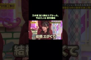 乃木坂加入当時はエグかった、今はすっかり大人な岩本蓮加｜乃木坂46 #shorts