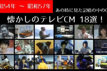 【懐かしのCM 昭和54年 ～ 57年】あの頃の記憶の中にあるCM名場面集！