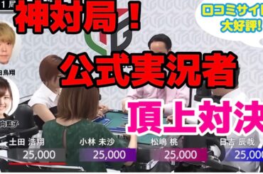 【神対局】Mリーグ公式実況者頂上対決！実況同士のガチ勝負【切り抜き】　#松嶋桃　#日吉辰哉　#小林未沙　#土田浩翔