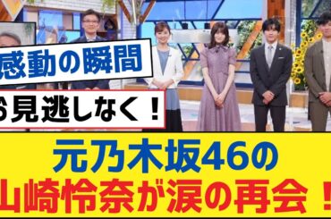 元乃木坂46の山崎怜奈が涙の再会！【乃木坂工事中・乃木坂スター誕生・乃木坂配信中】