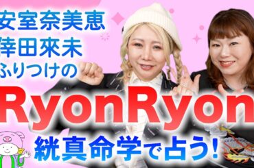 【運勢鑑定】安室奈美恵 倖田來未 モー娘の振付師RyonRyonを鑑定！のはずが…『パシンペロンはやぶさ開運ぶっさんねる』