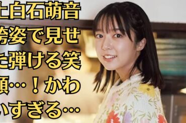 上白石萌音　袴姿で見せた弾ける笑顔…！かわいすぎる…美しすぎる袴姿を披露した上白石萌音…大学卒業を報告で“妹・萌歌ら人気芸能人たち”からも祝福の声