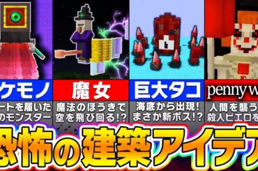 【マイクラ】絶対に作ってはいけない！？怖すぎる呪いの建築アイデア７選【まいくら・マインクラフト】