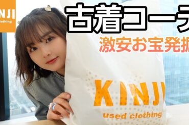 原宿の古着屋で安くて最高なお洋服に出会えました👗【KINJI】