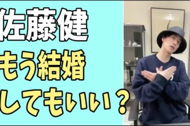 佐藤健　もう結婚してもいいかも？