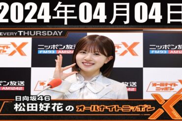 日向坂46・松田好花のオールナイトニッポンX(クロス) 2024 年04月04日