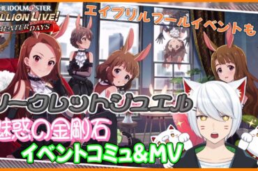 【ミリシタ】シークレットジュエル~魅惑の金剛石~ コミュ、エイプリルフールイベントを楽しむ！【Vtuber/招気エニシ】