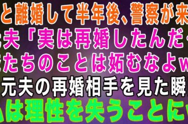【スカッとする話】夫と離婚して半年後、突然警察がやってきた→元夫「再婚したけど俺たちのこと妬むなよ」と言ったが元夫の再婚相手を見た瞬間、理性を失うことに
