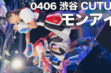 2024/04/06 豆柴の大群都内某所 a.k.a. MONSTERIDOL【推しカメラ】アイカ・ザ・スパイ #豆柴の大群 リリイベライブ 渋谷 CUTUP