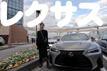 【LEXUS試乗】IS500に同乗試乗してきたよ🚗今後の愛車についてどうする？？🧐🧐