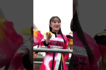 かなこ投げキッス あーりん激励 豊橋ハーフマラソン スタート前 #shorts