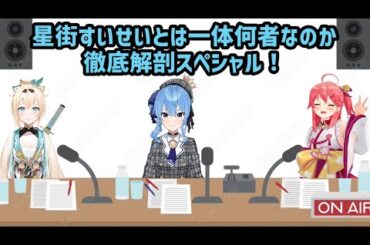 【ホロライブ】ぶいあーる！さくらみこ、風真いろはゲスト回（雑談部分）【切り抜き/星街すいせい/さくらみこ/風間いろは/内田敦子】