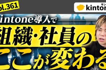 kintone導入メリット4つを語ります_Vol361