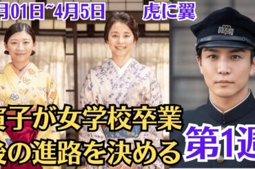 朝ドラ🧡虎に翼💗第1週あらすじ （4月01日~4月5日）💙「女賢しくて牛売り損なう？」🧡女学校に通う主人公・猪爪寅子💗寅子が女学校卒業後の進路を決める🧡伊藤沙莉