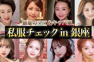 【大好評】一流の街、銀座ママ＆キャバ嬢の私服チェックしたらやっぱり桁違いだった
