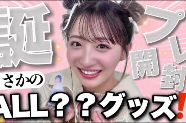 【祝21歳】プレゼントを開封したらまさかの・・・💖