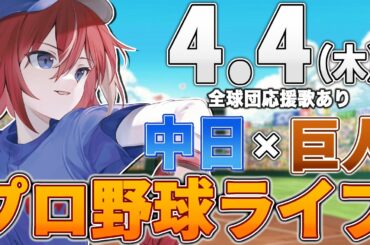 【プロ野球ライブ】中日ドラゴンズvs東京読売ジャイアンツ(巨人)のプロ野球観戦ライブ4/4(木)中日ファン、巨人ファン歓迎！！！【プロ野球速報】【プロ野球一球速報】中日ドラゴンズ 中日ライブ