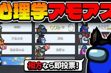 現行犯か……心理的に即投票してる人がインポスターです！！！【AmongUs】