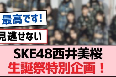 SKE48西井美桜生誕祭特別企画！