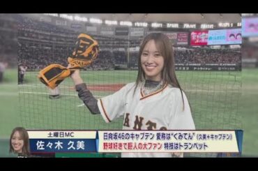 土曜日MC 日向坂46 佐々木久美・来週からスタジオに出演!テレ東 ・野球好きで巨人の大ファン 特技はトランペット www  | 2024年4月6日