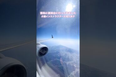 【在宅介護について】徳島に講演会に行ってきました。　#shorts 　#在宅介護インストラクター #講演会 #徳島市