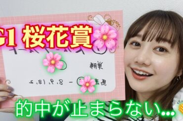 G1 桜花賞の予想をしました！| 高田秋のほろよい気分