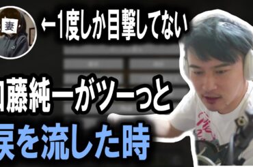 奥さんが１度目撃した加藤純一の涙を流した瞬間【2024/04/06】