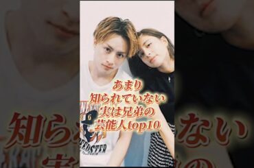 あまり知られていない実は兄弟の芸能人Top10#shorts #芸能人