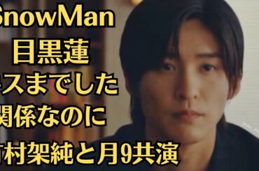 SnowMan目黒蓮、「キスまでした関係なのに」「有村架純と月9共演」報道で蘇る“濃厚すぎたベッド映像”