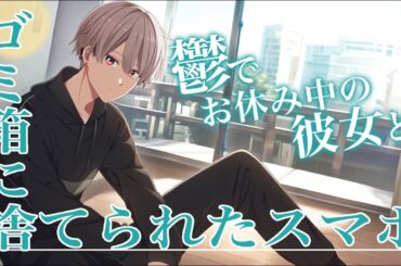 【女性向けボイス】彼が帰宅すると彼女のスマホがゴミ箱に捨られていた。【バイノーラル】【シチュエーションボイス】