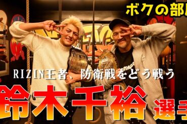 RIZIN王者鈴木千裕登場、絶対王者に俺はなる！【朴の部屋】