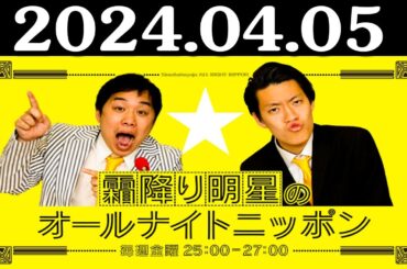 霜降り明星のオールナイトニッポン 2024年04月05日 出演者 : 霜降り明星(せいや/粗品)