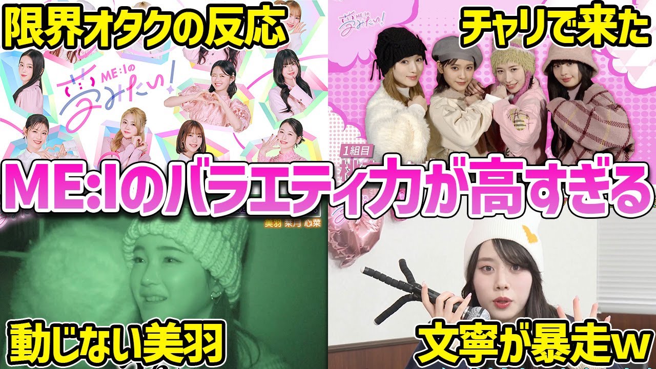 【日プ女子】限界オタクによるME:Iの夢みたいリアクション#5 文寧が本性を現し始めたw【LAPONE】 【日プ女子】限界オタクによるME:Iの夢みたいリアクション#5 文寧が本性を現し始めたw【LAPONE】