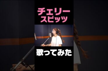 チェリー / 後藤真希が歌ってみた　#shorts