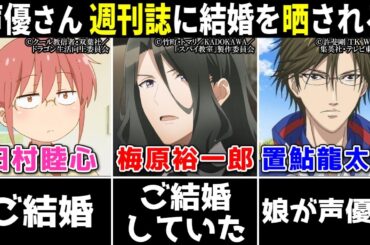 【週刊誌…】梅原裕一郎 結婚していた/田村睦心 結婚/荻野可鈴 結婚/置鮎龍太郎 娘が声優に!!【声優ニュース 2024.4 #2】