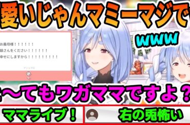 ぺこらマミーが人気過ぎてチャンネルを乗っ取られそうになる兎田ぺこら【ホロライブ切り抜き】