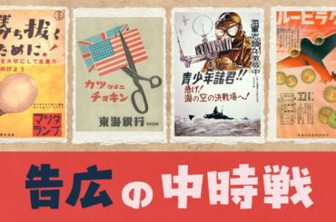 【衝撃】戦時中の広告！今では想像もできない驚愕の広告も…【戦争広告＋オマケ】