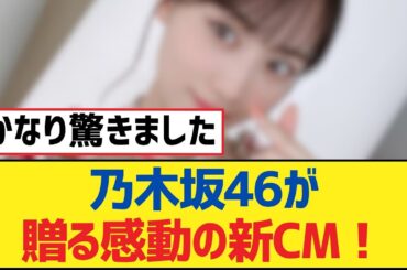 【乃木坂46】乃木坂46が贈る感動の新CM！【乃木坂工事中・乃木坂スター誕生・乃木坂配信中】