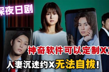 一款神奇手機app可以定製任意約會对象，成為高階會員更是有誘人福利！寂寞人妻沉迷其中無法自拔！一口氣看完深夜日劇《訂閱不倫》。#订阅不伦 #日剧解说 #佐津川爱美