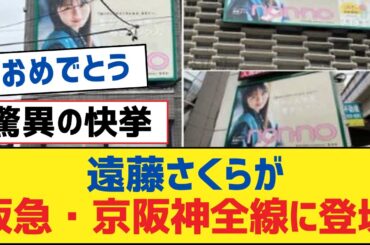 【乃木坂46】遠藤さくらが阪急・京阪神全線に登場！【乃木坂工事中・乃木坂スター誕生・乃木坂配信中】