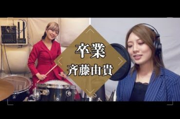 斉藤由貴『卒業』Covered by スナックみちこ【歌ってみた】【演奏してみた】【叩いてみた】