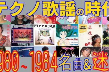 【テクノ歌謡 】80年代 アイドル・CM・テレビ番組 テクノポップ化する歌謡曲【日本のニューウェイブ】