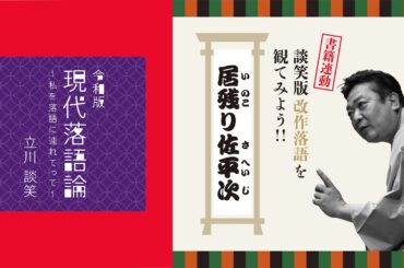 居残り佐平次 ｜談笑版・改作落語を観てみよう！ 〜立川談笑『令和版 現代落語論』書籍連動 高座動画〜
