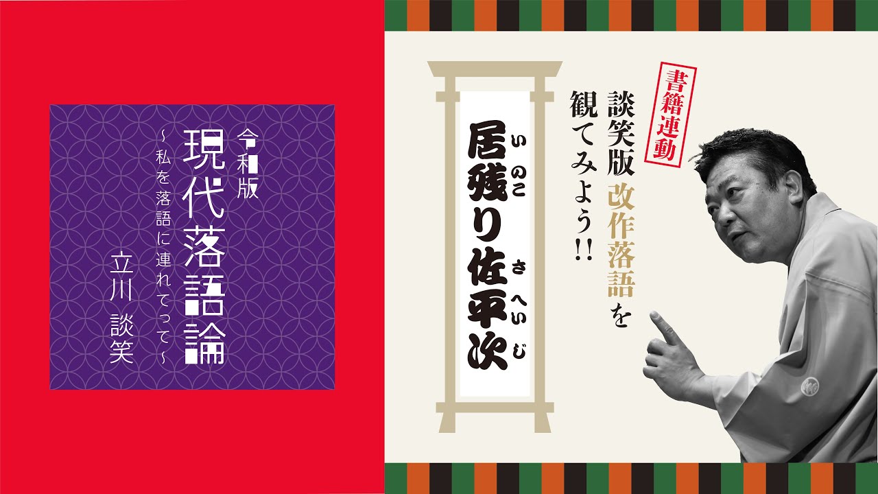 居残り佐平次 |談笑版・改作落語を観てみよう! 〜立川談笑『令和版 現代落語論』書籍連動 高座動画〜 居残り佐平次 |談笑版・改作落語を観てみよう! 〜立川談笑『令和版 現代落語論』書籍連動 高座動画〜