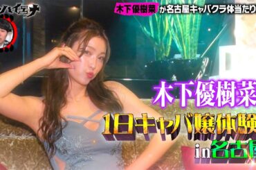 【木下優樹菜キャバ嬢企画】ユッキーナが名古屋のキャバクラへ！沖縄で身につけた技で挑む！│ニューヨーク×さらば青春の光 『#愛のハイエナ シーズン2』毎週火曜よる11時〜
