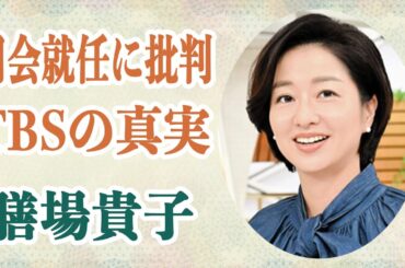 膳場貴子 ”意地悪な発言”や”キツい指摘”で批判を浴びるフリーアナを「サンモニ」の新司会として就任させたTBSの真実に驚愕…