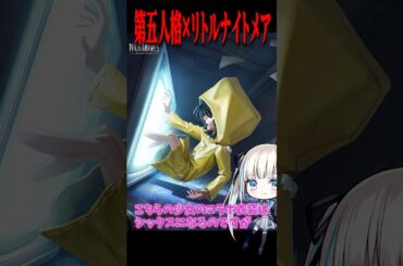 リトルナイトメアコラボに続報が！シックスの携帯品が発表されました！ #shorts #第五人格  #identityv #ゲーム実況