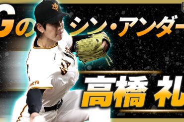 【Gのシン・アンダー】高橋礼 真骨頂の打たせて取る投球で6回無失点!!【鮮烈Gデビュー】