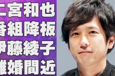 二宮和也が番組を２ヶ月で降板した耐え難い理由…伊藤綾子と離婚間近と言われる理由の数々に言葉を失う…「嵐」として有名なアイドルが退所後に元事務所の社長へ“苦言”を呈し始めた原因に驚きを隠せない…