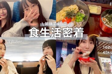 【姉妹で食事Vlog】痩せ体質になった私のリアルな食生活 / 体型維持 / Uber